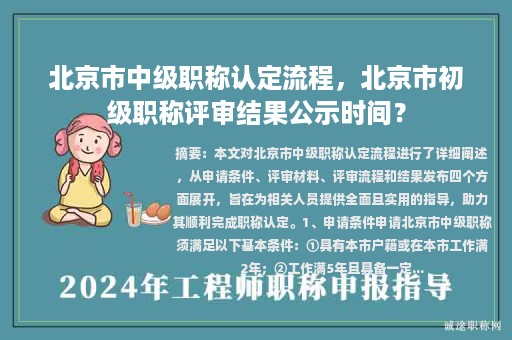北京市中級(jí)職稱(chēng)認(rèn)定流程，北京市初級(jí)職稱(chēng)評(píng)審結(jié)果公示時(shí)間？