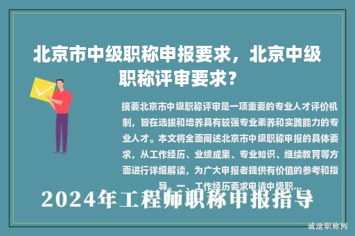 北京市中級(jí)職稱申報(bào)要求，北京中級(jí)職稱評(píng)審要求？