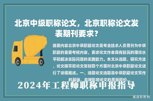 北京中級(jí)職稱論文，北京職稱論文發(fā)表期刊要求？