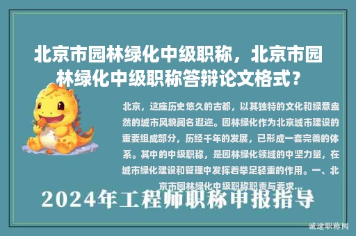 北京市園林綠化中級(jí)職稱，北京市園林綠化中級(jí)職稱答辯論文格式？