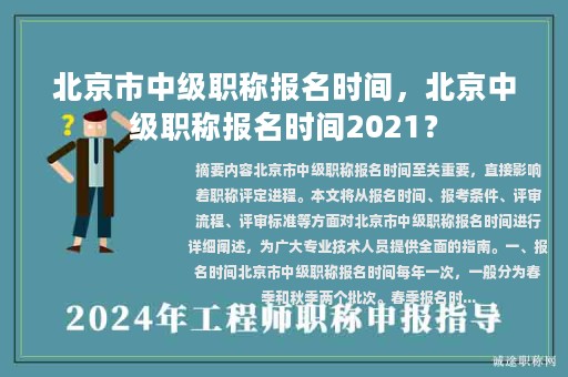 北京市中級(jí)職稱(chēng)報(bào)名時(shí)間，北京中級(jí)職稱(chēng)報(bào)名時(shí)間2021？