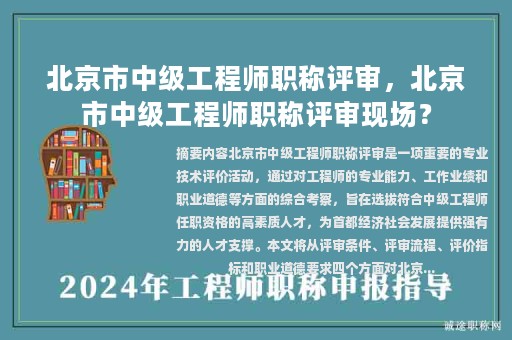 北京市中級(jí)工程師職稱評(píng)審，北京市中級(jí)工程師職稱評(píng)審現(xiàn)場(chǎng)？