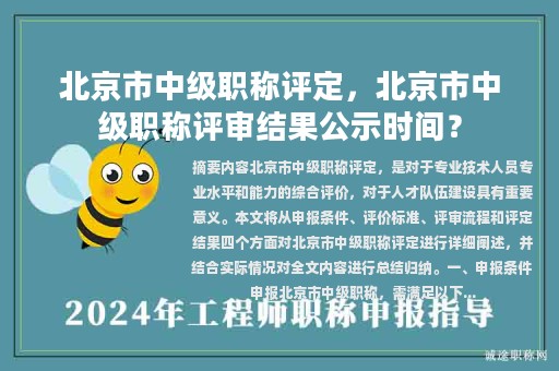 北京市中級(jí)職稱(chēng)評(píng)定，北京市中級(jí)職稱(chēng)評(píng)審結(jié)果公示時(shí)間？