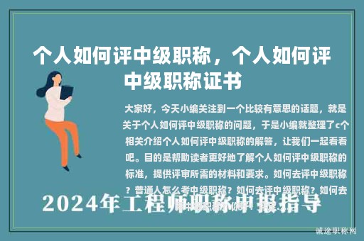 個(gè)人如何評(píng)中級(jí)職稱(chēng)，個(gè)人如何評(píng)中級(jí)職稱(chēng)證書(shū)