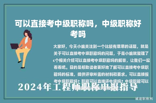 可以直接考中級職稱嗎，中級職稱好考嗎