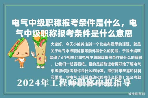 電氣中級(jí)職稱(chēng)報(bào)考條件是什么，電氣中級(jí)職稱(chēng)報(bào)考條件是什么意思