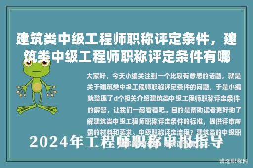 建筑類中級工程師職稱評定條件，建筑類中級工程師職稱評定條件有哪些
