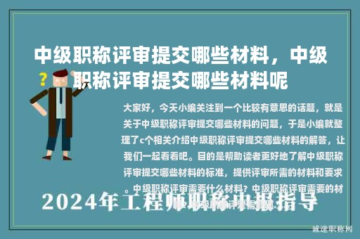 中級(jí)職稱(chēng)評(píng)審提交哪些材料，中級(jí)職稱(chēng)評(píng)審提交哪些材料呢