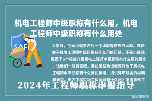 機電工程師中級職稱有什么用，機電工程師中級職稱有什么用處