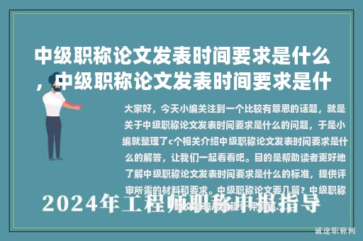 中級職稱論文發(fā)表時間要求是什么，中級職稱論文發(fā)表時間要求是什么意思