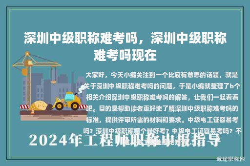 深圳中級(jí)職稱難考嗎，深圳中級(jí)職稱難考嗎現(xiàn)在