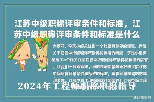 江蘇中級職稱評審條件和標(biāo)準(zhǔn)，江蘇中級職稱評審條件和標(biāo)準(zhǔn)是什么