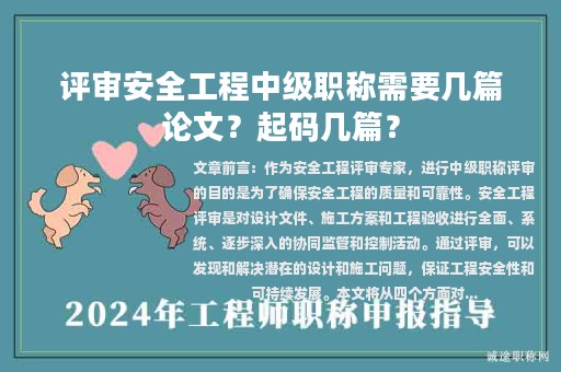 評(píng)審安全工程中級(jí)職稱需要幾篇論文？起碼幾篇？