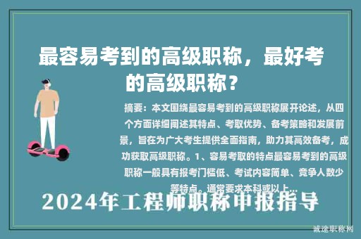 最容易考到的高級(jí)職稱，最好考的高級(jí)職稱？