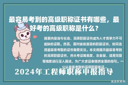 最容易考到的高級(jí)職稱證書(shū)有哪些，最好考的高級(jí)職稱是什么？