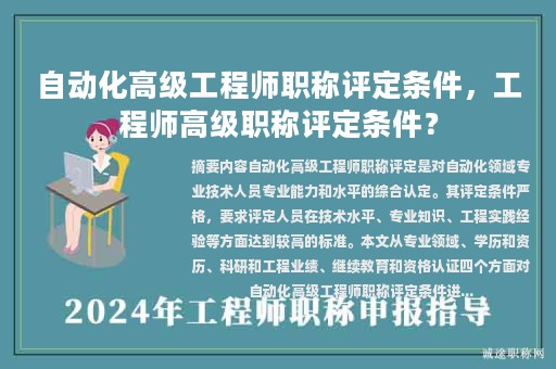 自動(dòng)化高級(jí)工程師職稱評(píng)定條件，工程師高級(jí)職稱評(píng)定條件？