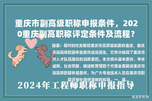 重慶市副高級(jí)職稱申報(bào)條件，2020重慶副高職稱評(píng)定條件及流程？