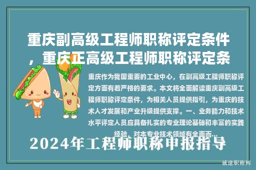 重慶副高級(jí)工程師職稱評(píng)定條件，重慶正高級(jí)工程師職稱評(píng)定條件？