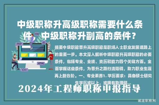中級(jí)職稱升高級(jí)職稱需要什么條件，中級(jí)職稱升副高的條件？