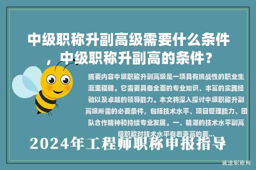 中級(jí)職稱升副高級(jí)需要什么條件，中級(jí)職稱升副高的條件？
