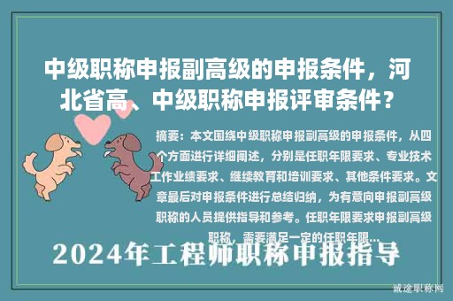 中級(jí)職稱申報(bào)副高級(jí)的申報(bào)條件，河北省高、中級(jí)職稱申報(bào)評(píng)審條件？
