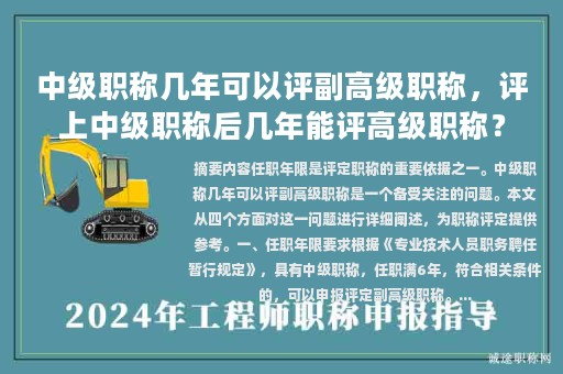 中級(jí)職稱幾年可以評(píng)副高級(jí)職稱，評(píng)上中級(jí)職稱后幾年能評(píng)高級(jí)職稱？
