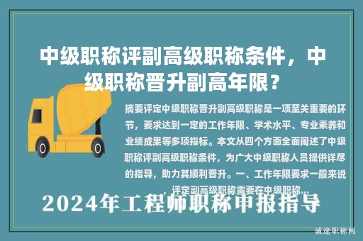 中級(jí)職稱評(píng)副高級(jí)職稱條件，中級(jí)職稱晉升副高年限？