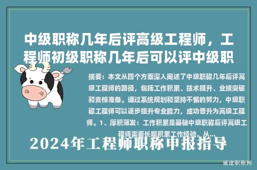 中級職稱幾年后評高級工程師，工程師初級職稱幾年后可以評中級職稱？