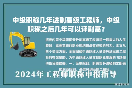 中級職稱幾年進(jìn)副高級工程師，中級職稱之后幾年可以評副高？