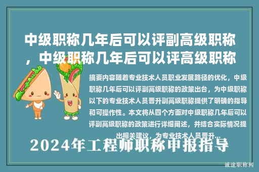 中級職稱幾年后可以評副高級職稱，中級職稱幾年后可以評高級職稱？