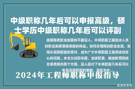 中級職稱幾年后可以申報(bào)高級，碩士學(xué)歷中級職稱幾年后可以評副高級職稱？