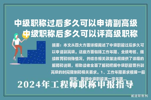 中級職稱過后多久可以申請副高級，中級職稱后多久可以評高級職稱？