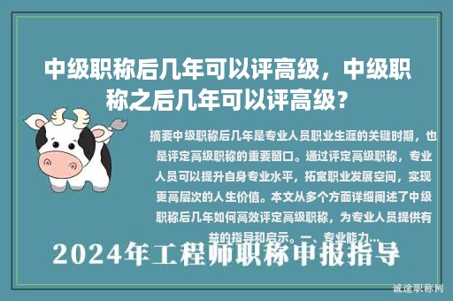 中級職稱后幾年可以評高級，中級職稱之后幾年可以評高級？