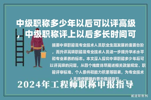 中級職稱多少年以后可以評高級，中級職稱評上以后多長時(shí)間可以評副高？