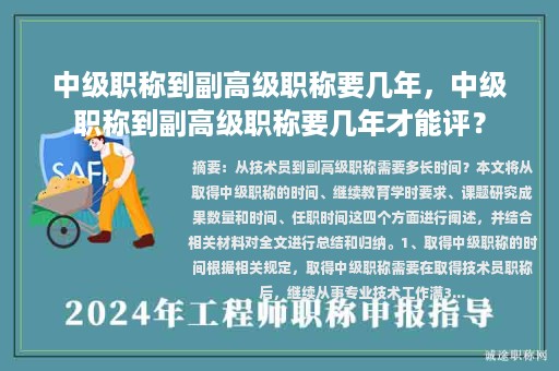 中級職稱到副高級職稱要幾年，中級職稱到副高級職稱要幾年才能評？