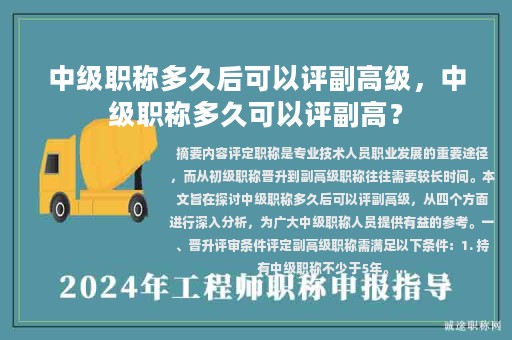 中級職稱多久后可以評副高級，中級職稱多久可以評副高？