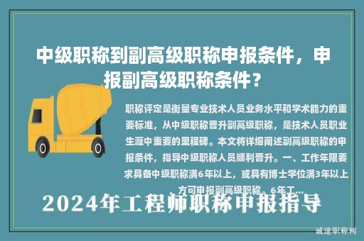 中級職稱到副高級職稱申報條件，申報副高級職稱條件？