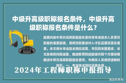 中級升高級職稱報名條件，中級升高級職稱報名條件是什么？