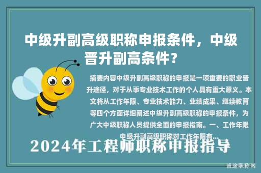 中級升副高級職稱申報條件，中級晉升副高條件？