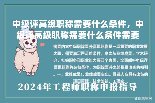 中級評高級職稱需要什么條件，中級評高級職稱需要什么條件需要多少錢？