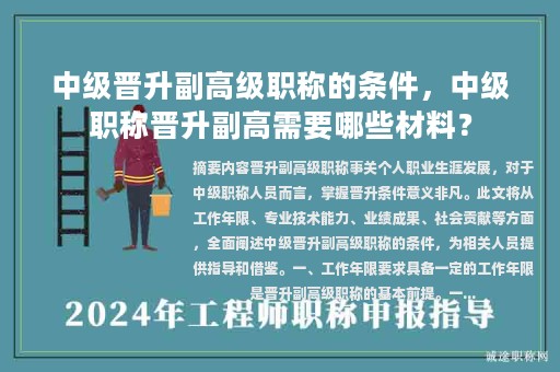 中級晉升副高級職稱的條件，中級職稱晉升副高需要哪些材料？