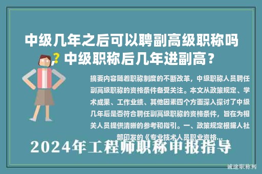 中級幾年之后可以聘副高級職稱嗎，中級職稱后幾年進副高？