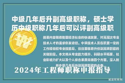 中級幾年后升副高級職稱，碩士學歷中級職稱幾年后可以評副高級職稱？