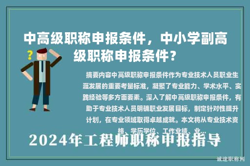 中高級職稱申報條件，中小學副高級職稱申報條件？