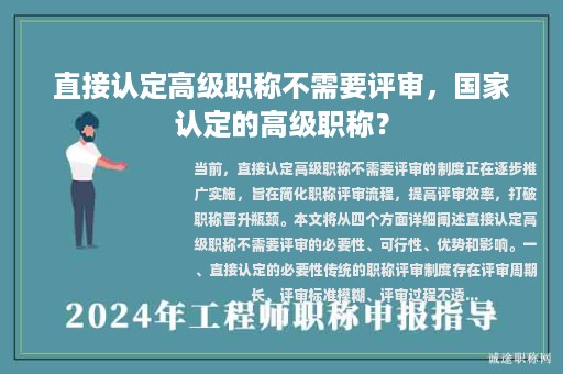 直接認定高級職稱不需要評審，國家認定的高級職稱？