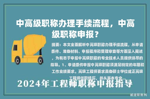 中高級職稱辦理手續(xù)流程，中高級職稱申報？