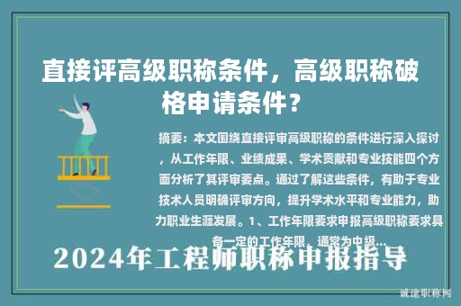 直接評高級職稱條件，高級職稱破格申請條件？