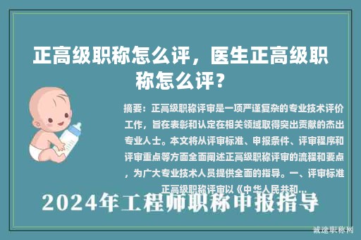 正高級職稱怎么評，醫(yī)生正高級職稱怎么評？