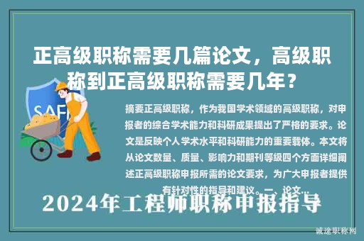 正高級職稱需要幾篇論文，高級職稱到正高級職稱需要幾年？