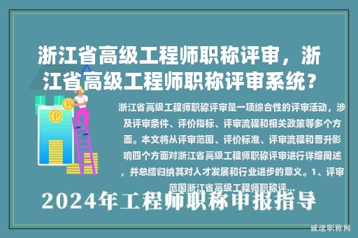 浙江省高級工程師職稱評審，浙江省高級工程師職稱評審系統(tǒng)？